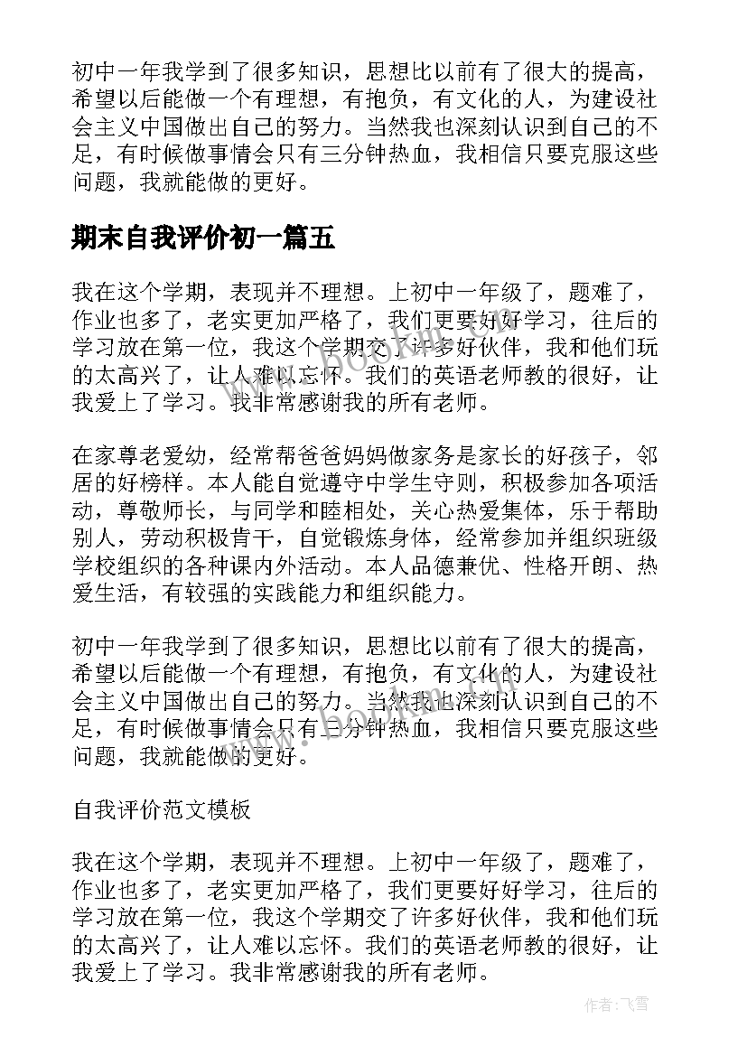 2023年期末自我评价初一(汇总5篇)