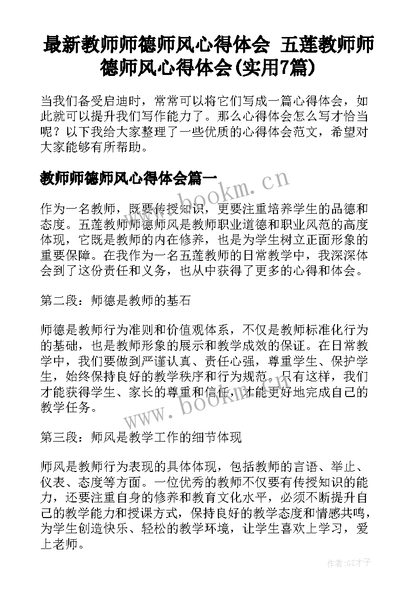 最新教师师德师风心得体会 五莲教师师德师风心得体会(实用7篇)