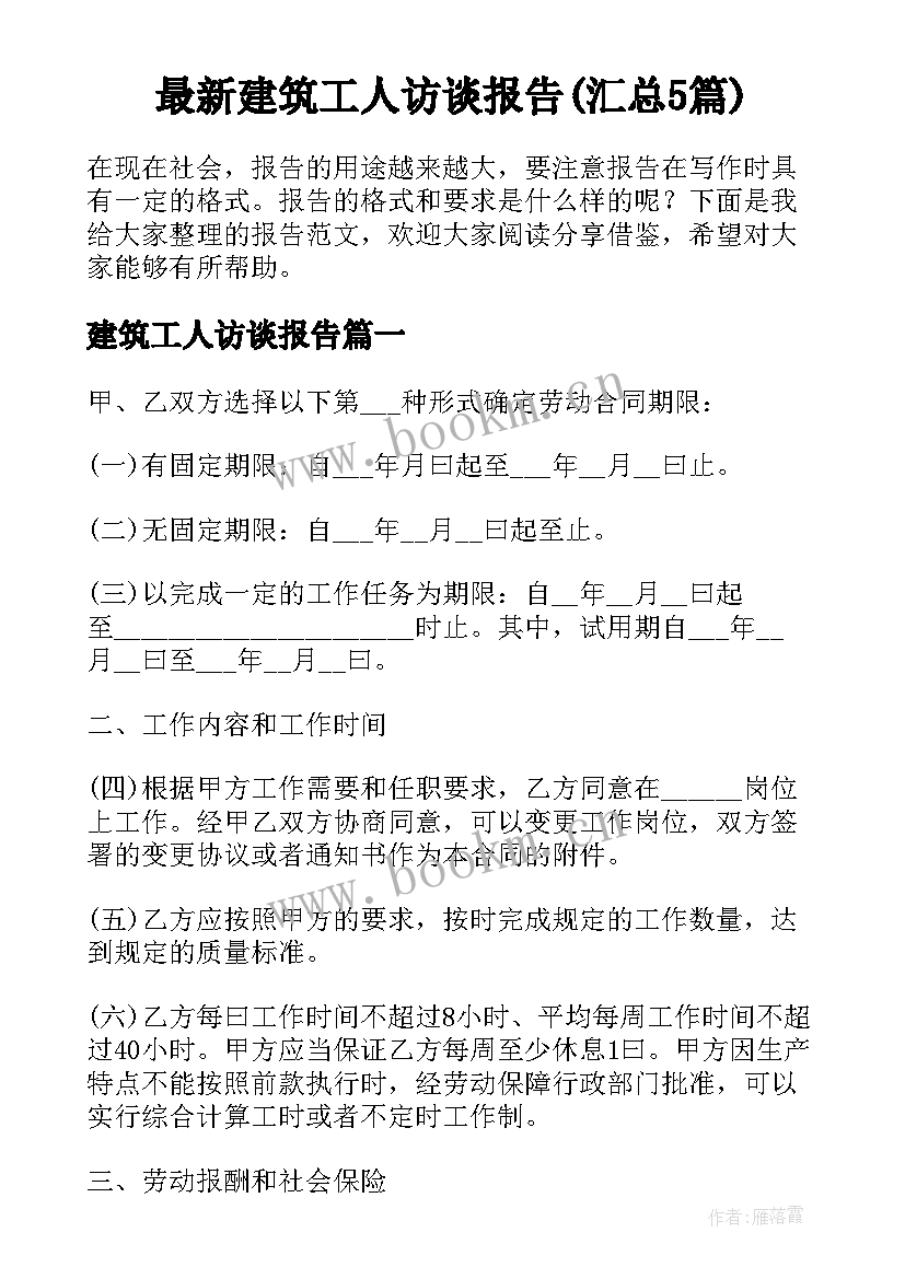 最新建筑工人访谈报告(汇总5篇)