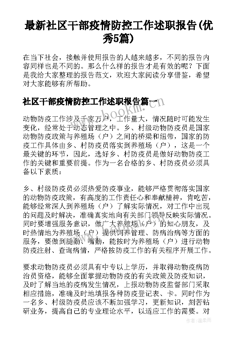 最新社区干部疫情防控工作述职报告(优秀5篇)