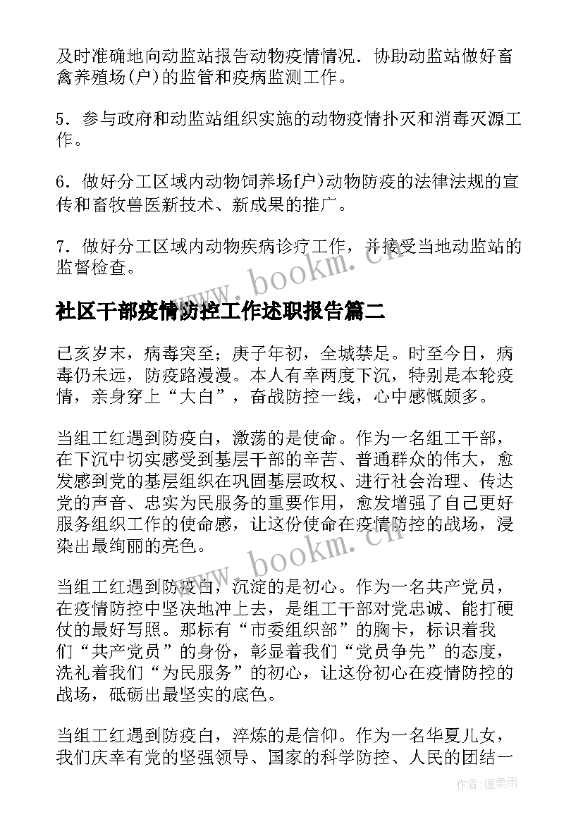 最新社区干部疫情防控工作述职报告(优秀5篇)