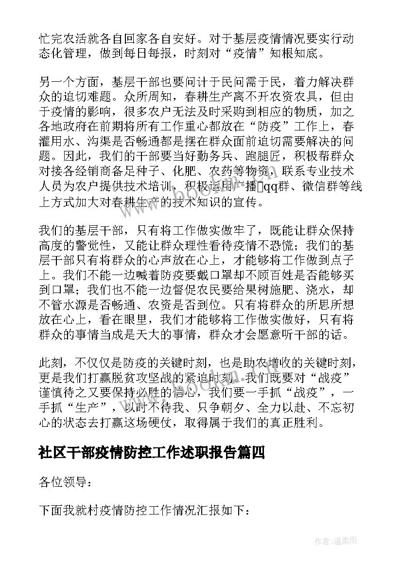 最新社区干部疫情防控工作述职报告(优秀5篇)