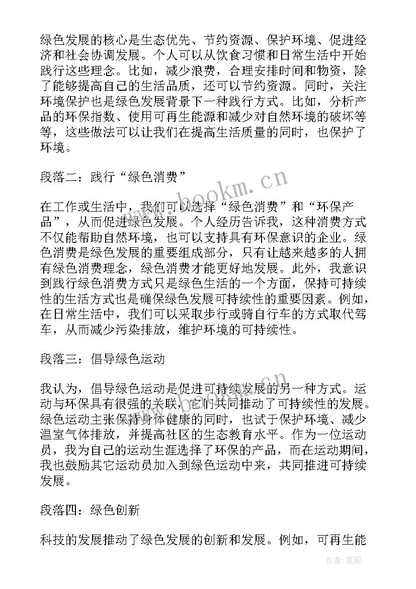 2023年绿色发展心得 绿色低碳发展心得体会集合(模板6篇)