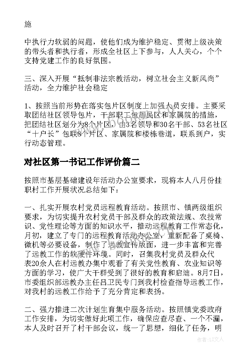 2023年对社区第一书记工作评价 社区第一书记工作总结(汇总5篇)