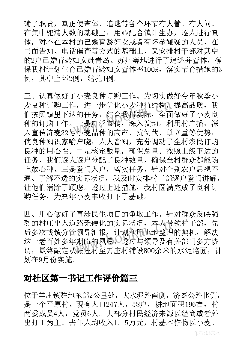 2023年对社区第一书记工作评价 社区第一书记工作总结(汇总5篇)