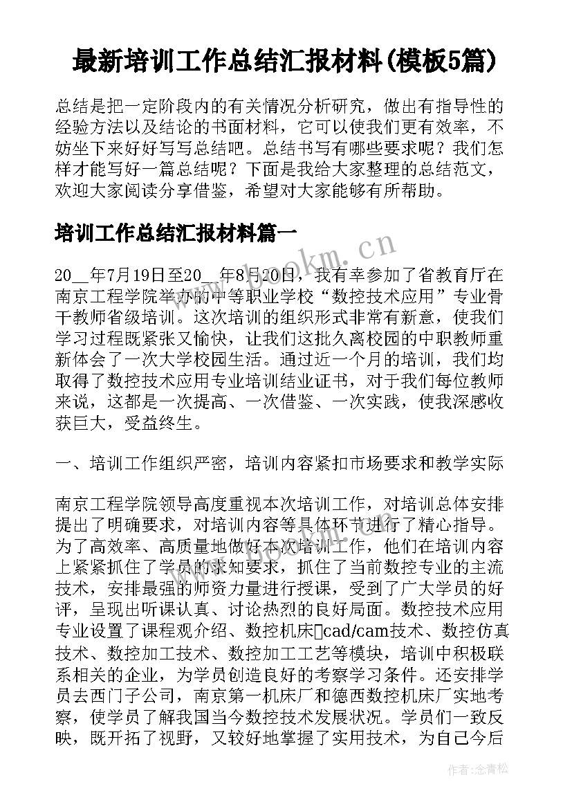 最新培训工作总结汇报材料(模板5篇)