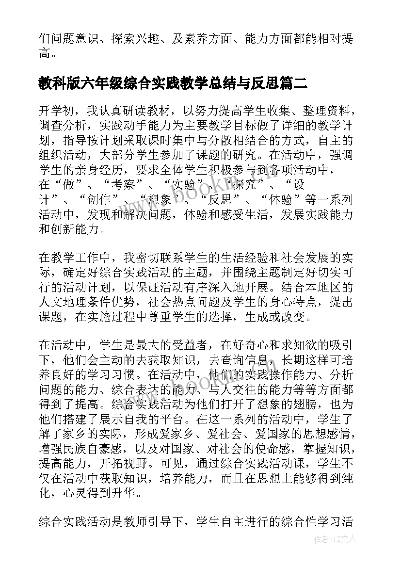 教科版六年级综合实践教学总结与反思(大全5篇)