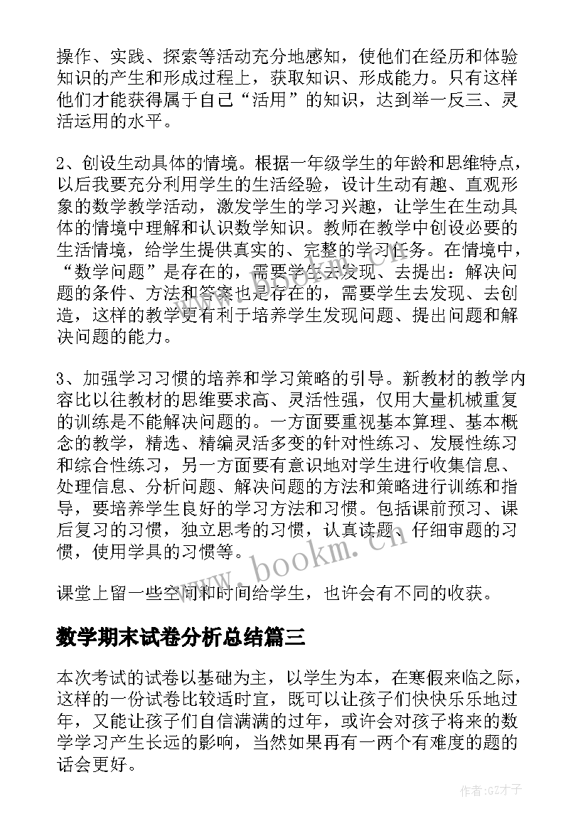 最新数学期末试卷分析总结 一年级数学期末试卷分析(大全5篇)