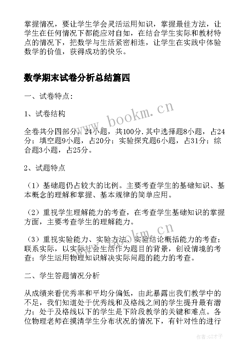 最新数学期末试卷分析总结 一年级数学期末试卷分析(大全5篇)