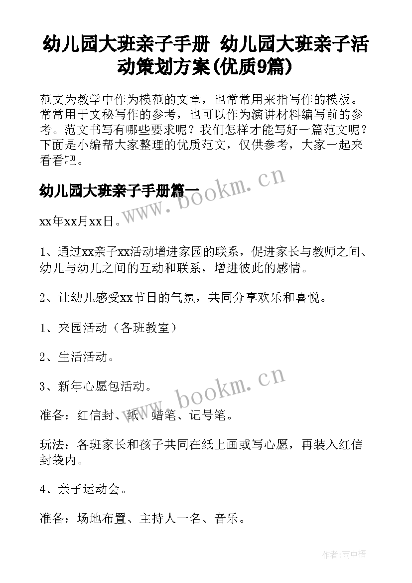 幼儿园大班亲子手册 幼儿园大班亲子活动策划方案(优质9篇)