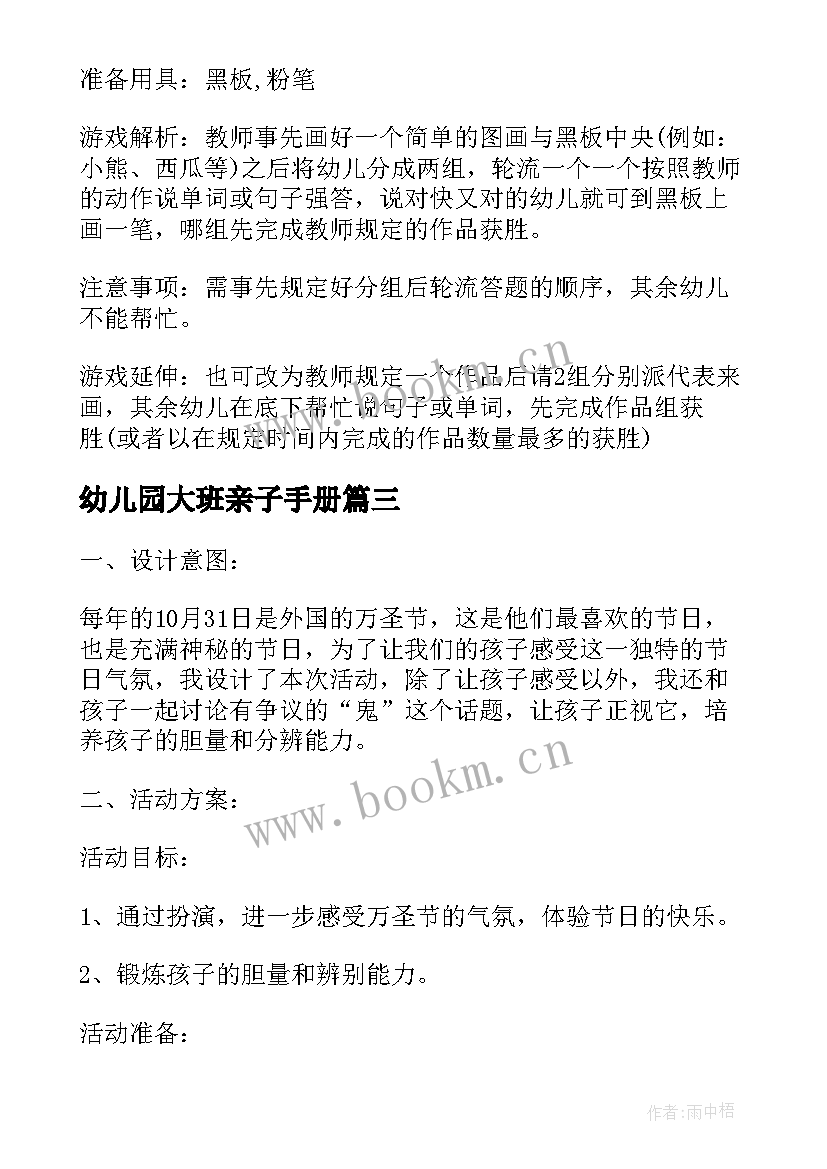 幼儿园大班亲子手册 幼儿园大班亲子活动策划方案(优质9篇)