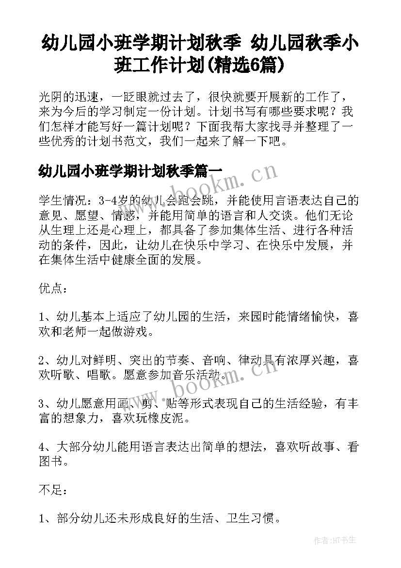 幼儿园小班学期计划秋季 幼儿园秋季小班工作计划(精选6篇)