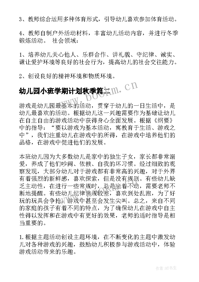 幼儿园小班学期计划秋季 幼儿园秋季小班工作计划(精选6篇)