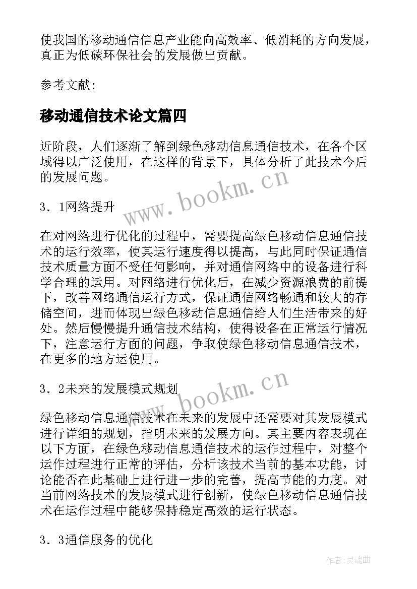 最新移动通信技术论文 第代移动通信技术与发展趋势论文(汇总5篇)