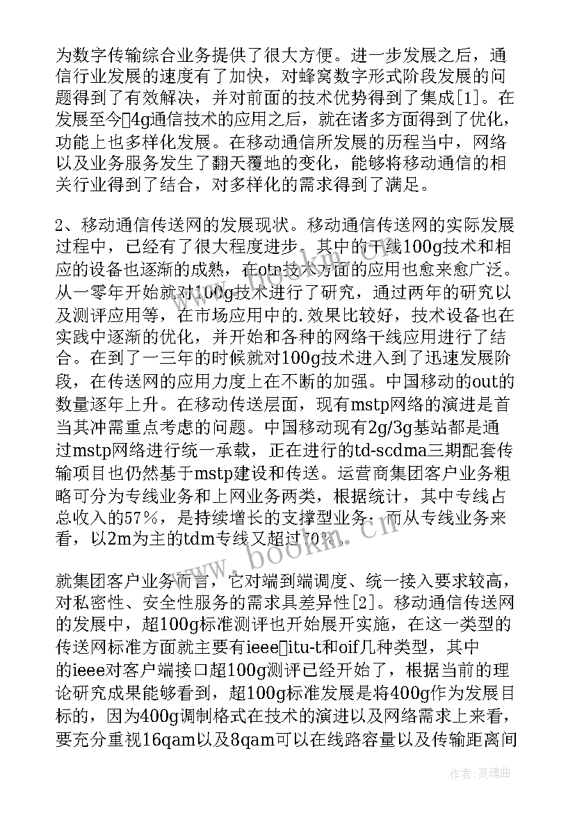 最新移动通信技术论文 第代移动通信技术与发展趋势论文(汇总5篇)