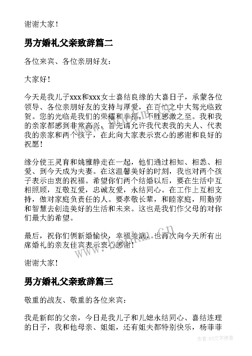 男方婚礼父亲致辞 婚礼男方父亲致辞(实用10篇)