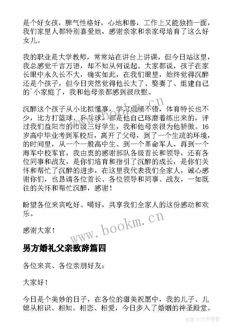 男方婚礼父亲致辞 婚礼男方父亲致辞(实用10篇)