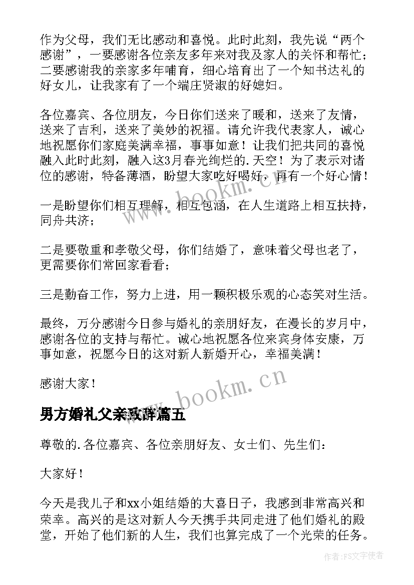 男方婚礼父亲致辞 婚礼男方父亲致辞(实用10篇)