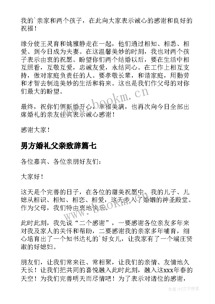 男方婚礼父亲致辞 婚礼男方父亲致辞(实用10篇)