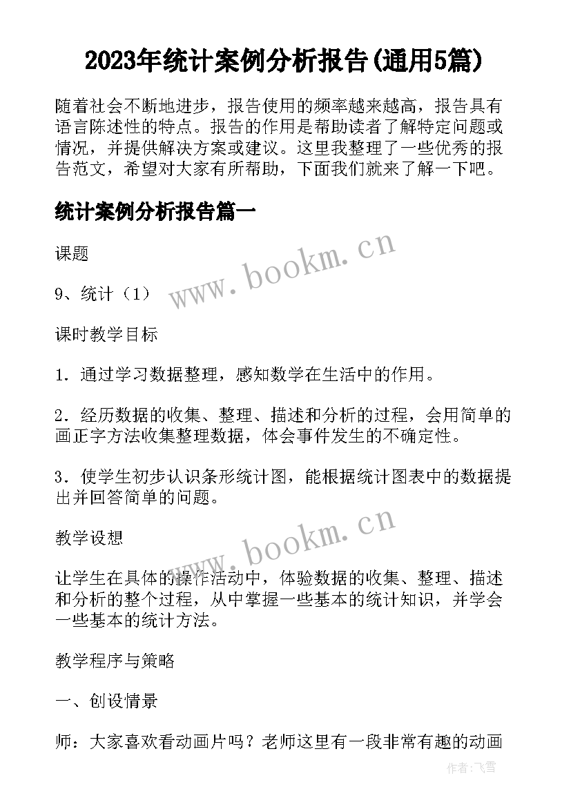 2023年统计案例分析报告(通用5篇)