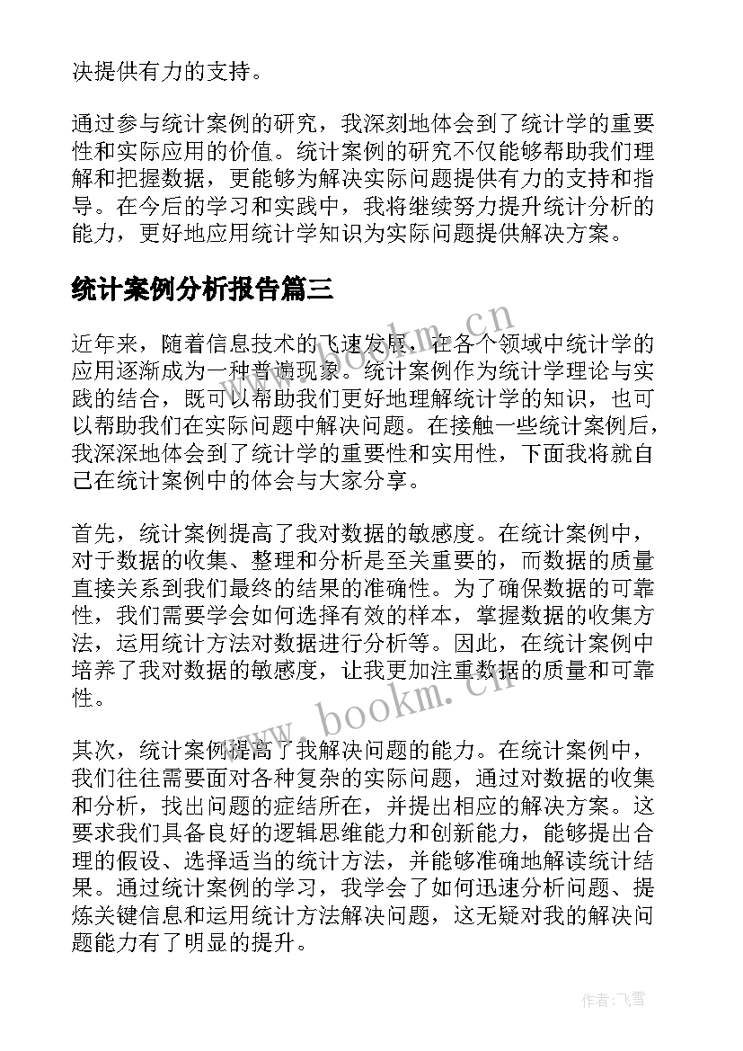 2023年统计案例分析报告(通用5篇)