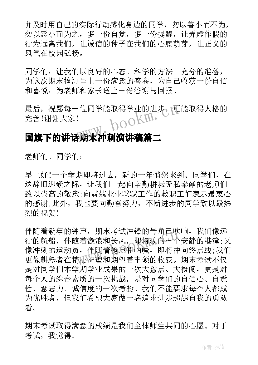 国旗下的讲话期末冲刺演讲稿 期末冲刺国旗下讲话稿(通用7篇)