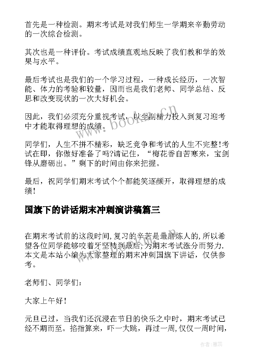 国旗下的讲话期末冲刺演讲稿 期末冲刺国旗下讲话稿(通用7篇)