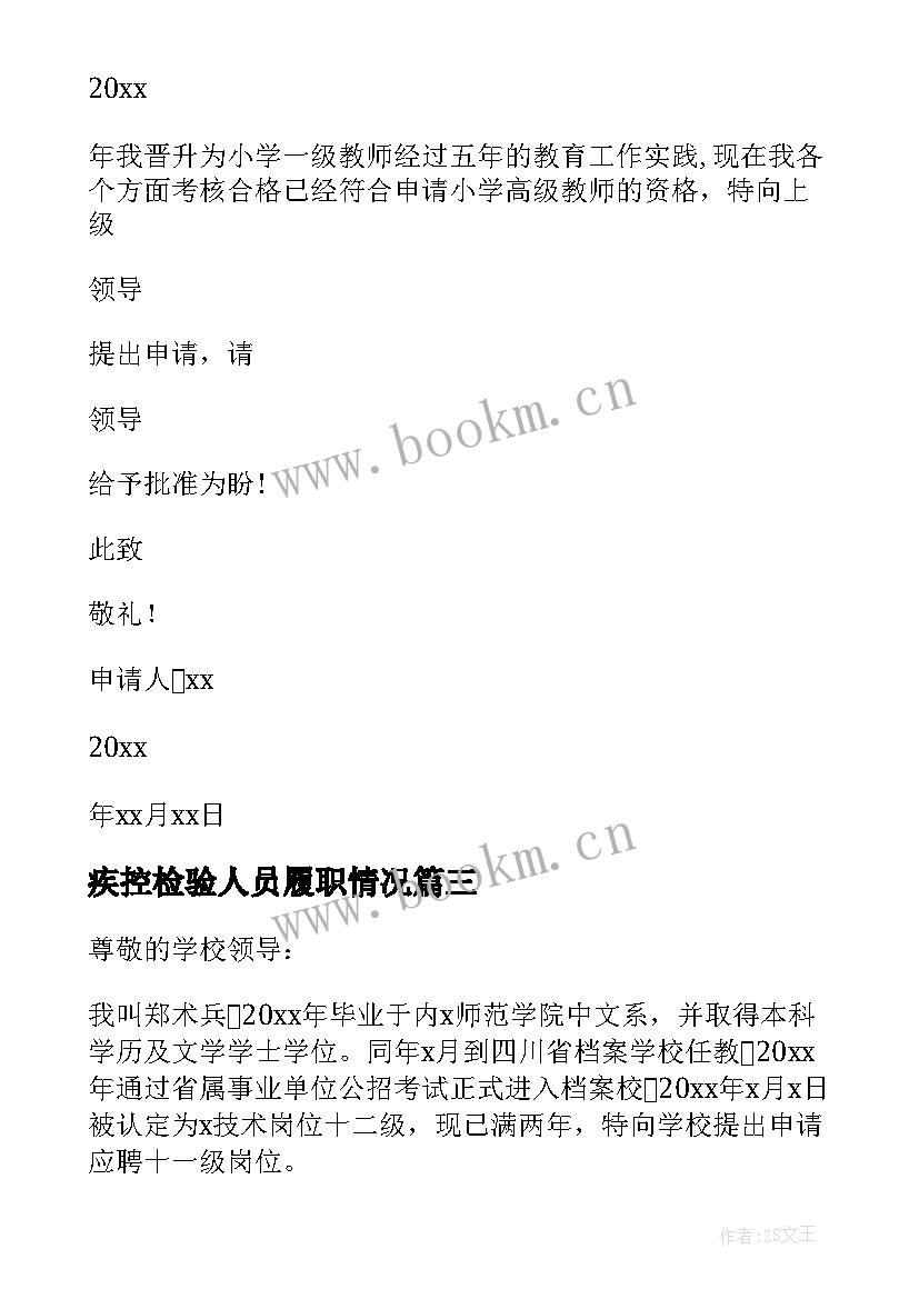 疾控检验人员履职情况 职称晋升申请书(汇总9篇)