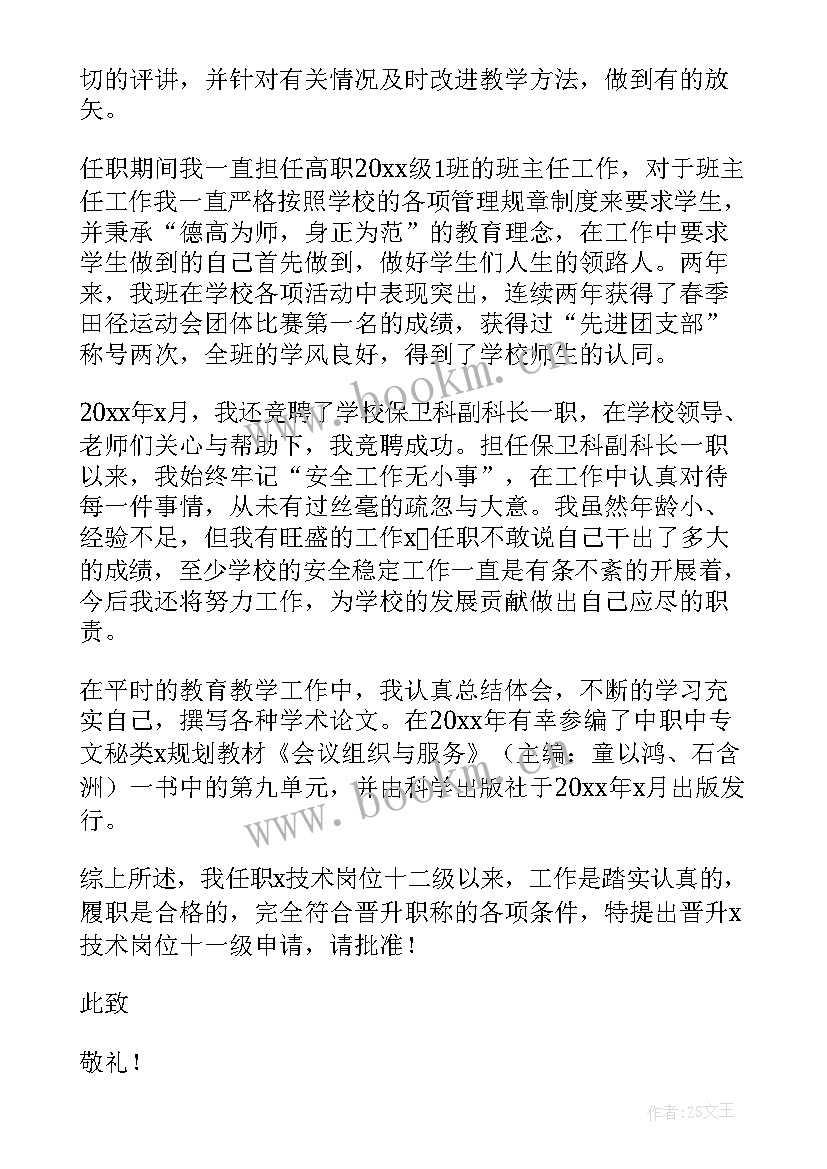 疾控检验人员履职情况 职称晋升申请书(汇总9篇)