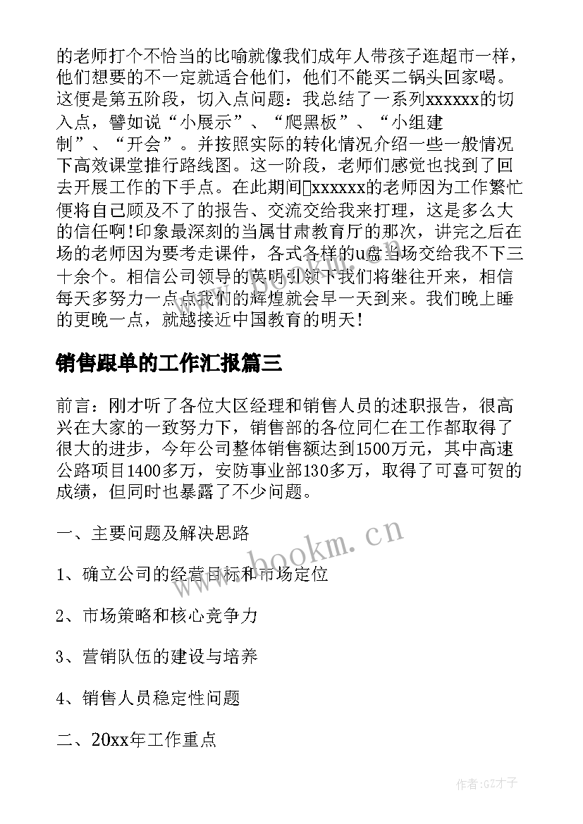 最新销售跟单的工作汇报(精选5篇)