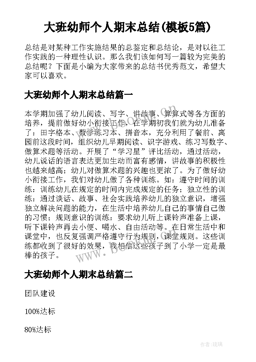 大班幼师个人期末总结(模板5篇)