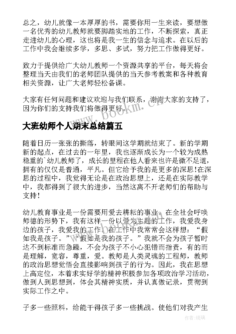 大班幼师个人期末总结(模板5篇)