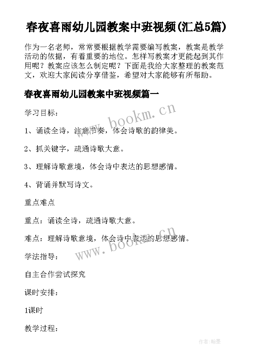 春夜喜雨幼儿园教案中班视频(汇总5篇)