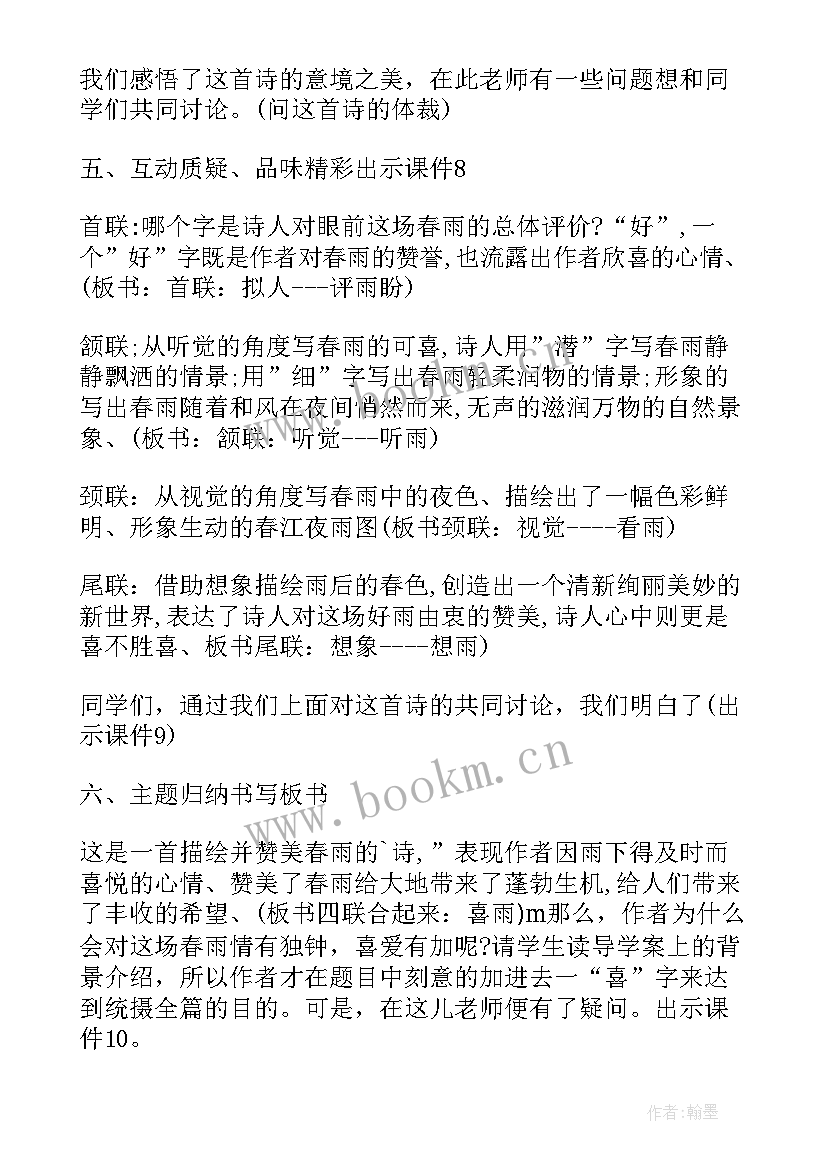 春夜喜雨幼儿园教案中班视频(汇总5篇)