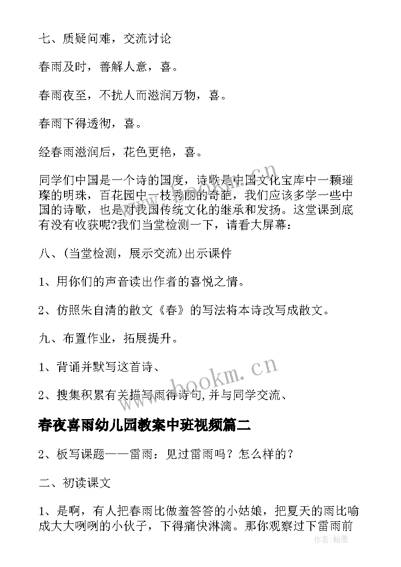 春夜喜雨幼儿园教案中班视频(汇总5篇)