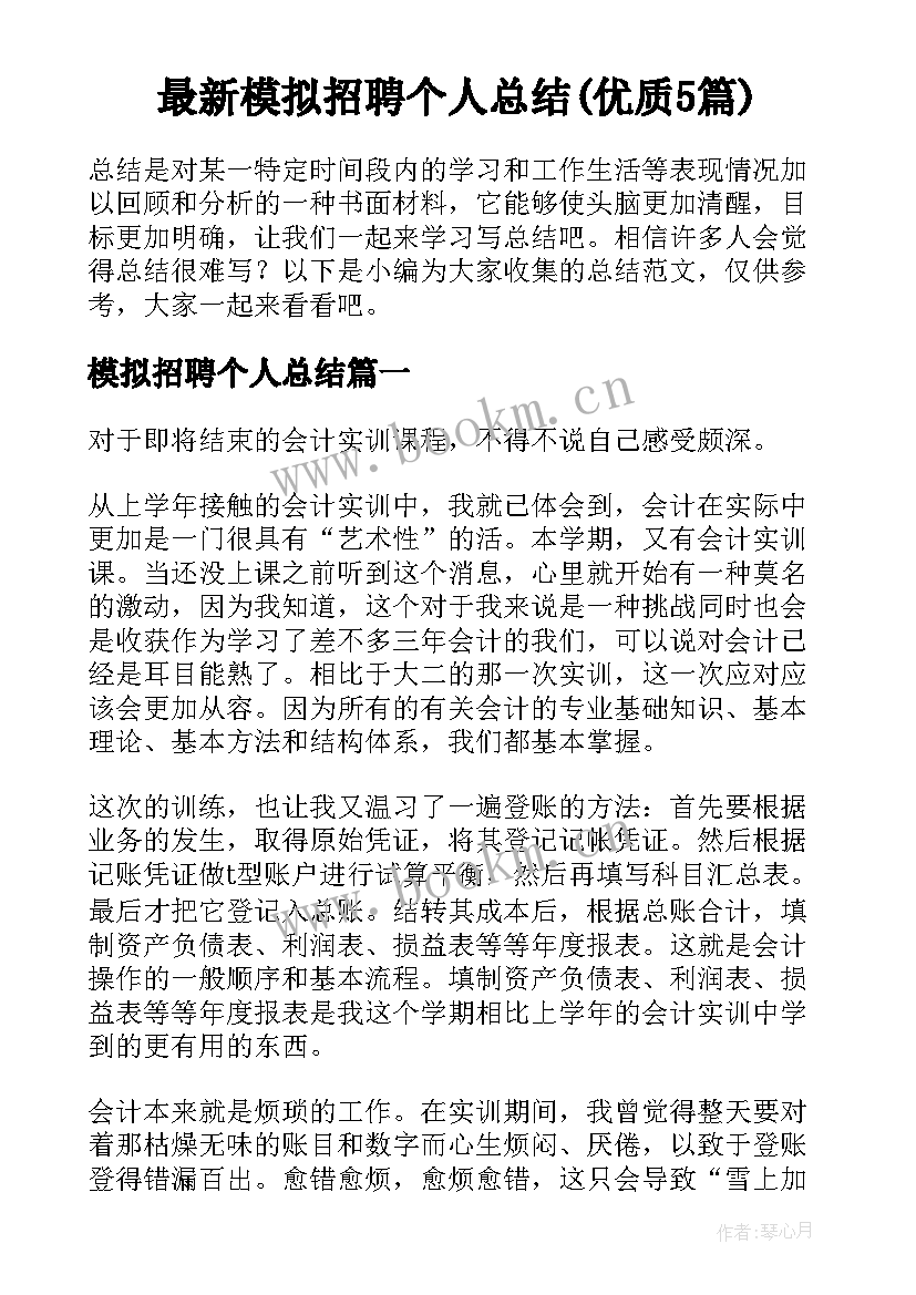 最新模拟招聘个人总结(优质5篇)