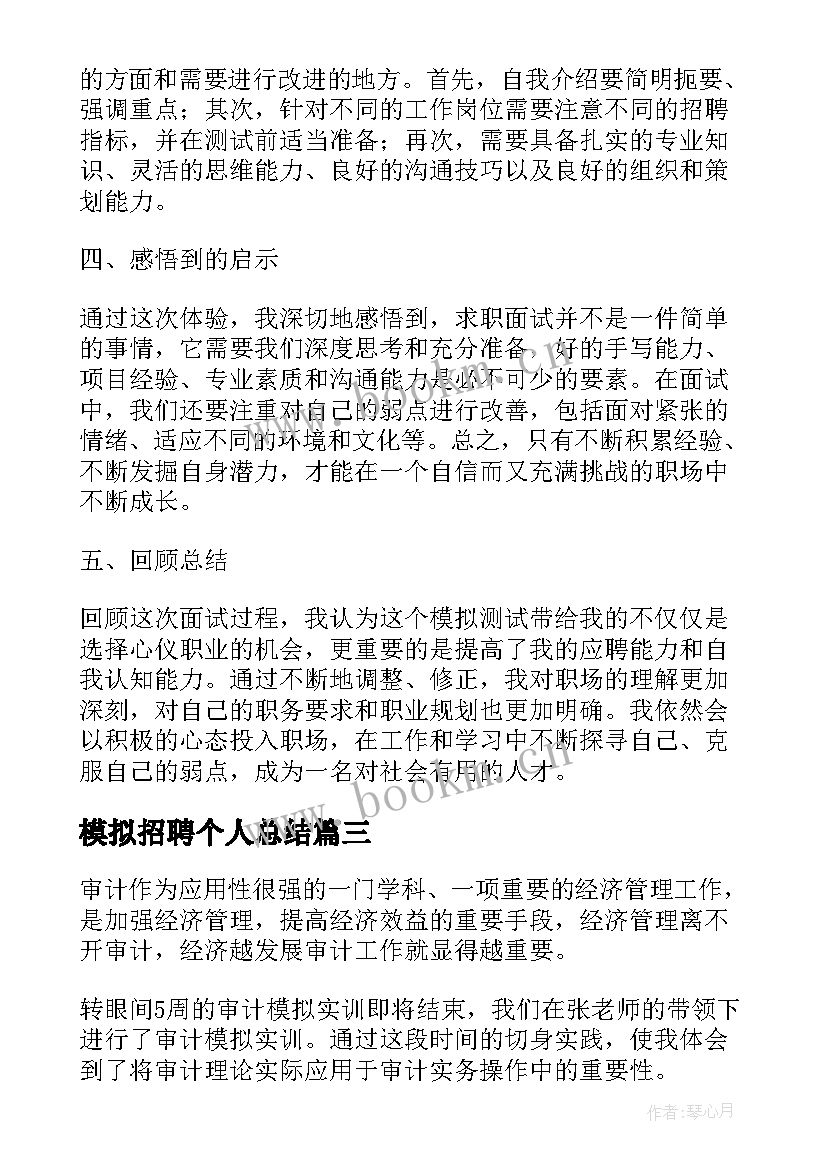 最新模拟招聘个人总结(优质5篇)