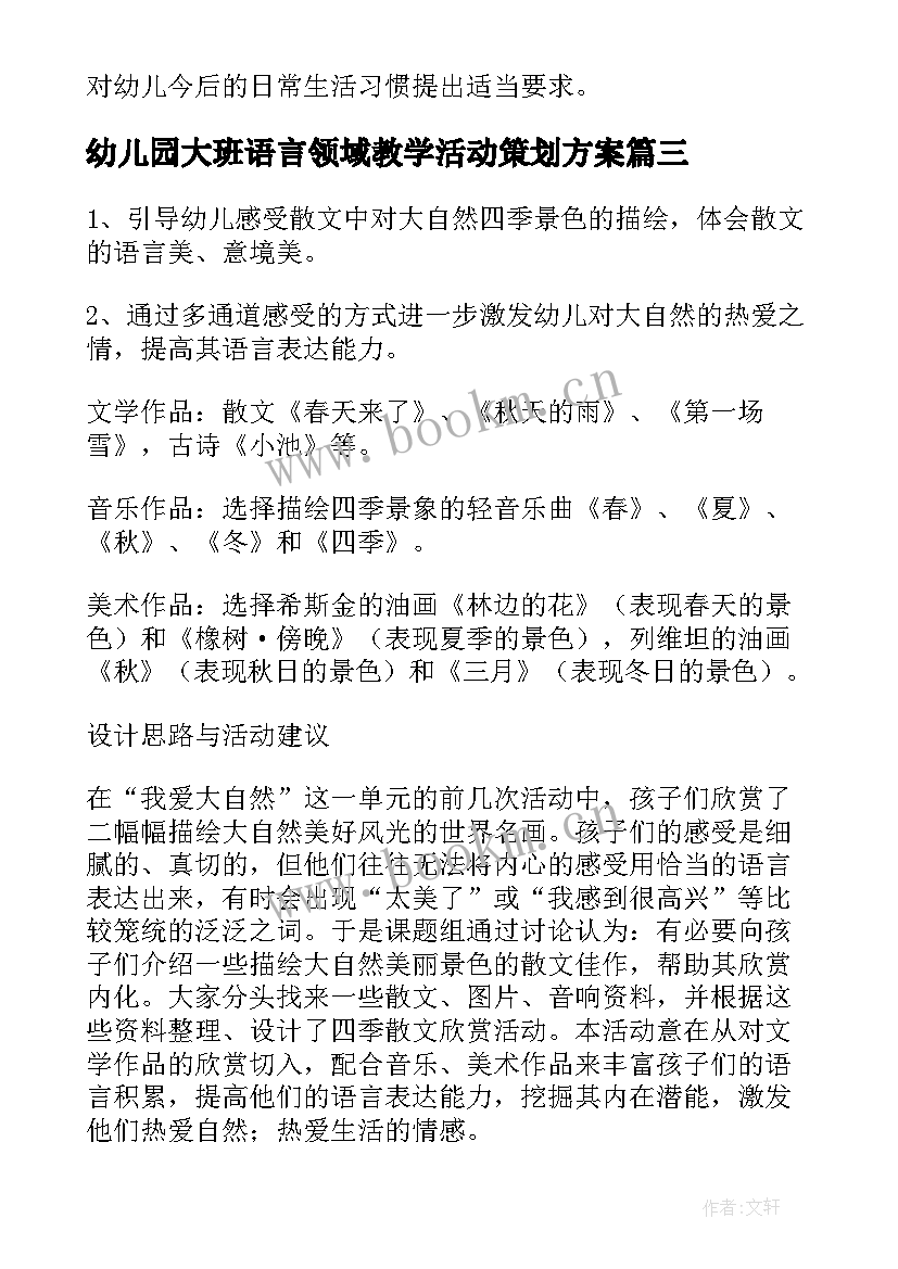 最新幼儿园大班语言领域教学活动策划方案 幼儿园语言领域教学活动策划方案(实用5篇)