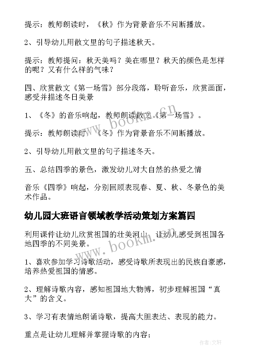 最新幼儿园大班语言领域教学活动策划方案 幼儿园语言领域教学活动策划方案(实用5篇)