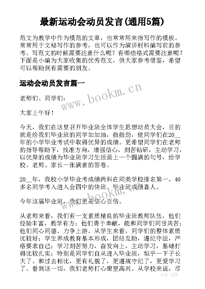 最新运动会动员发言(通用5篇)