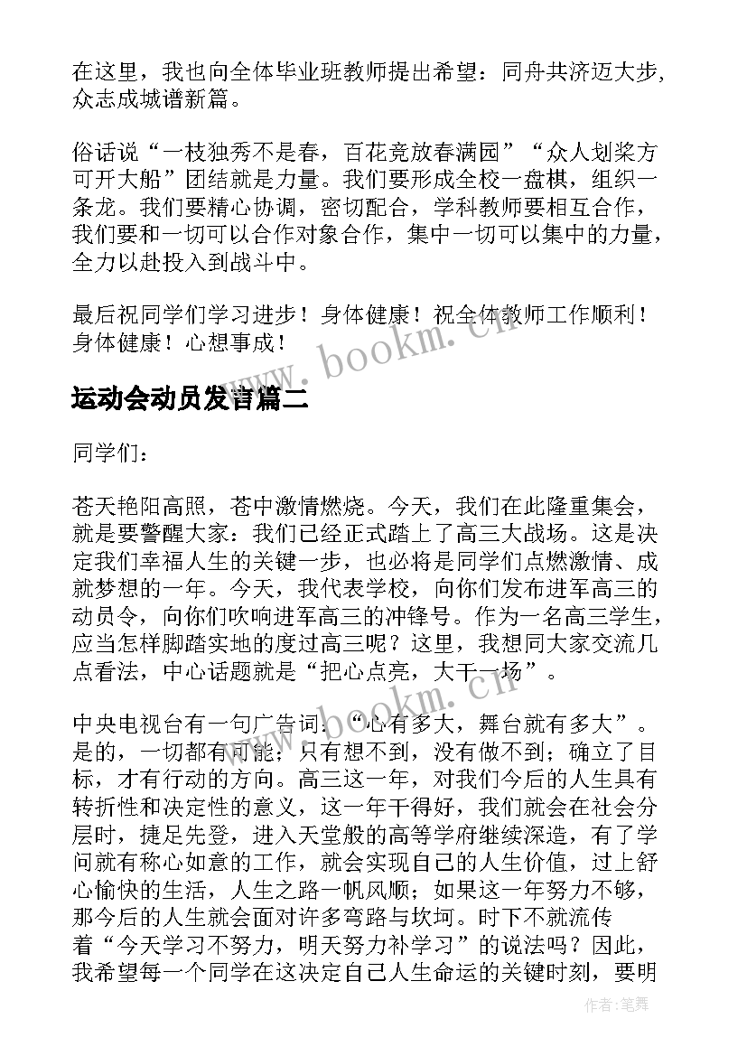 最新运动会动员发言(通用5篇)