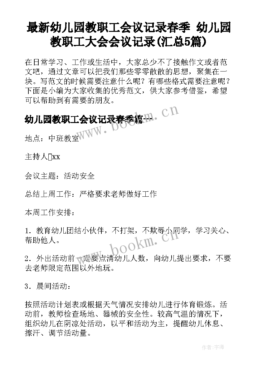 最新幼儿园教职工会议记录春季 幼儿园教职工大会会议记录(汇总5篇)