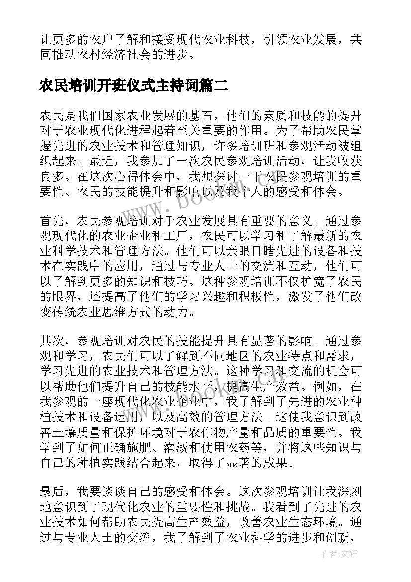 最新农民培训开班仪式主持词(通用5篇)