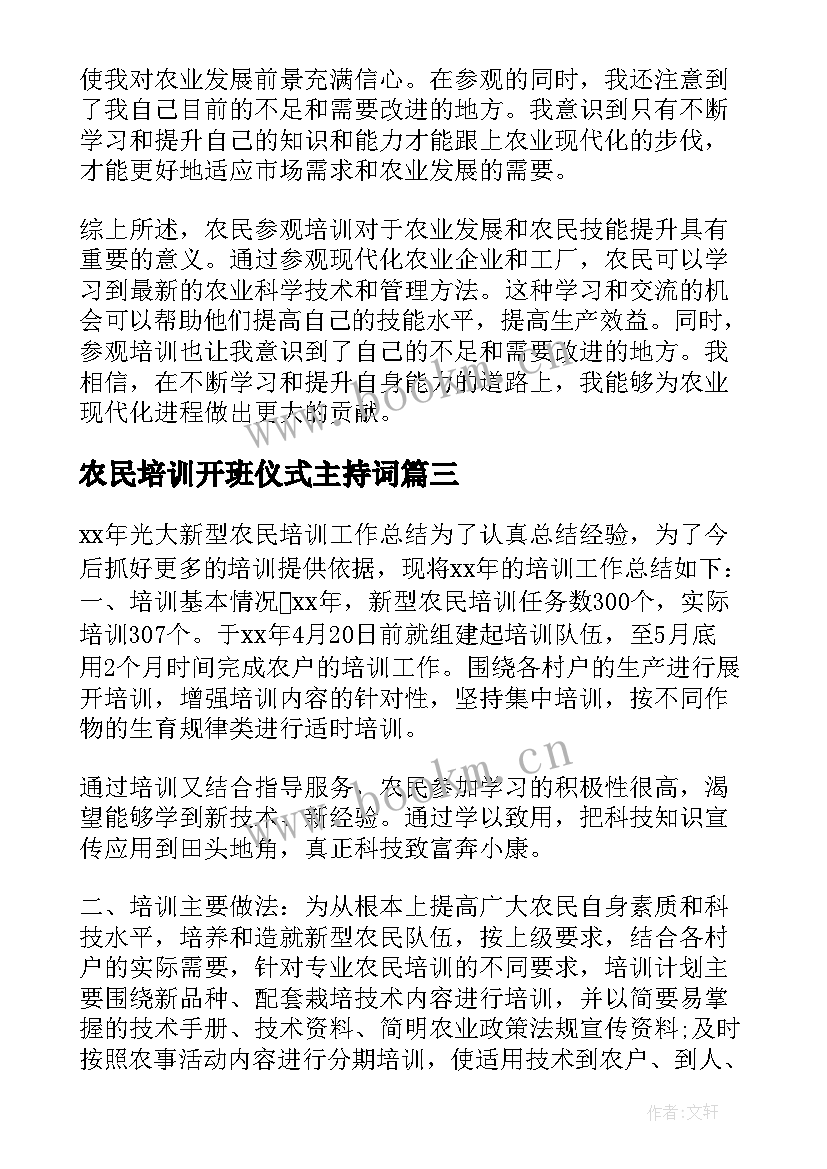 最新农民培训开班仪式主持词(通用5篇)