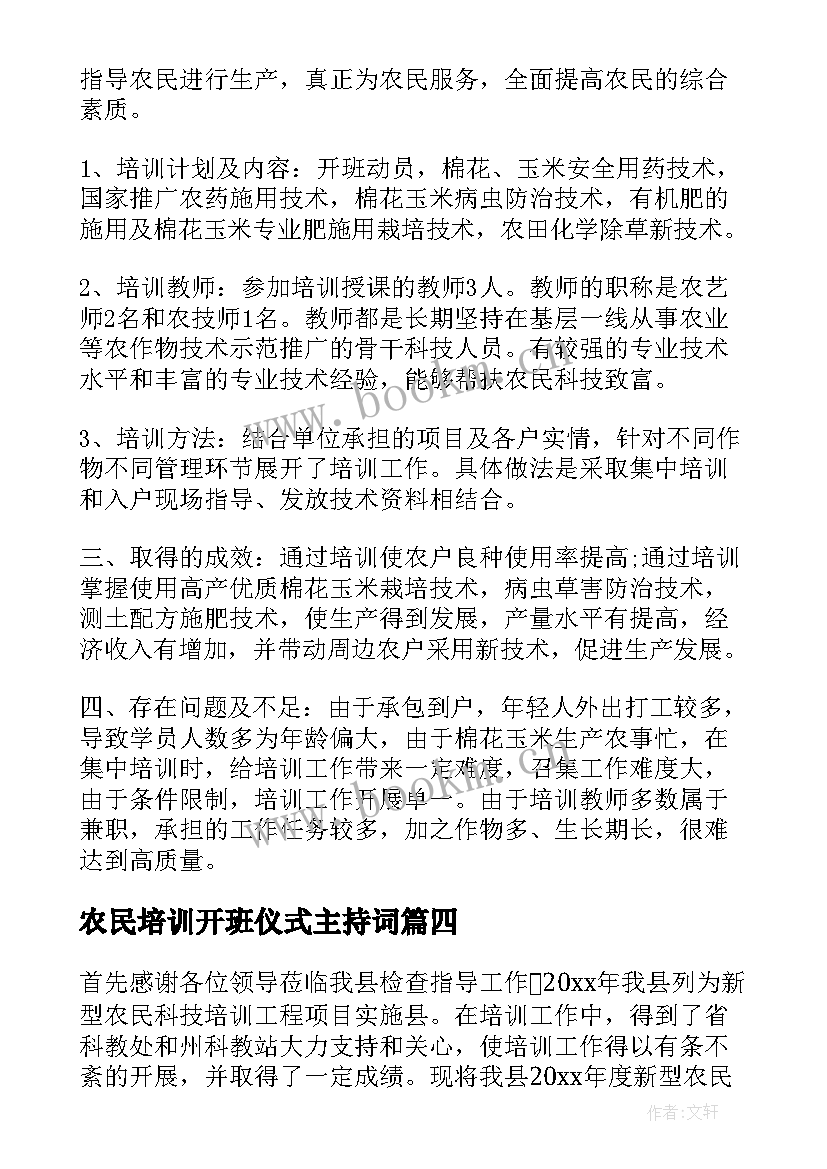 最新农民培训开班仪式主持词(通用5篇)