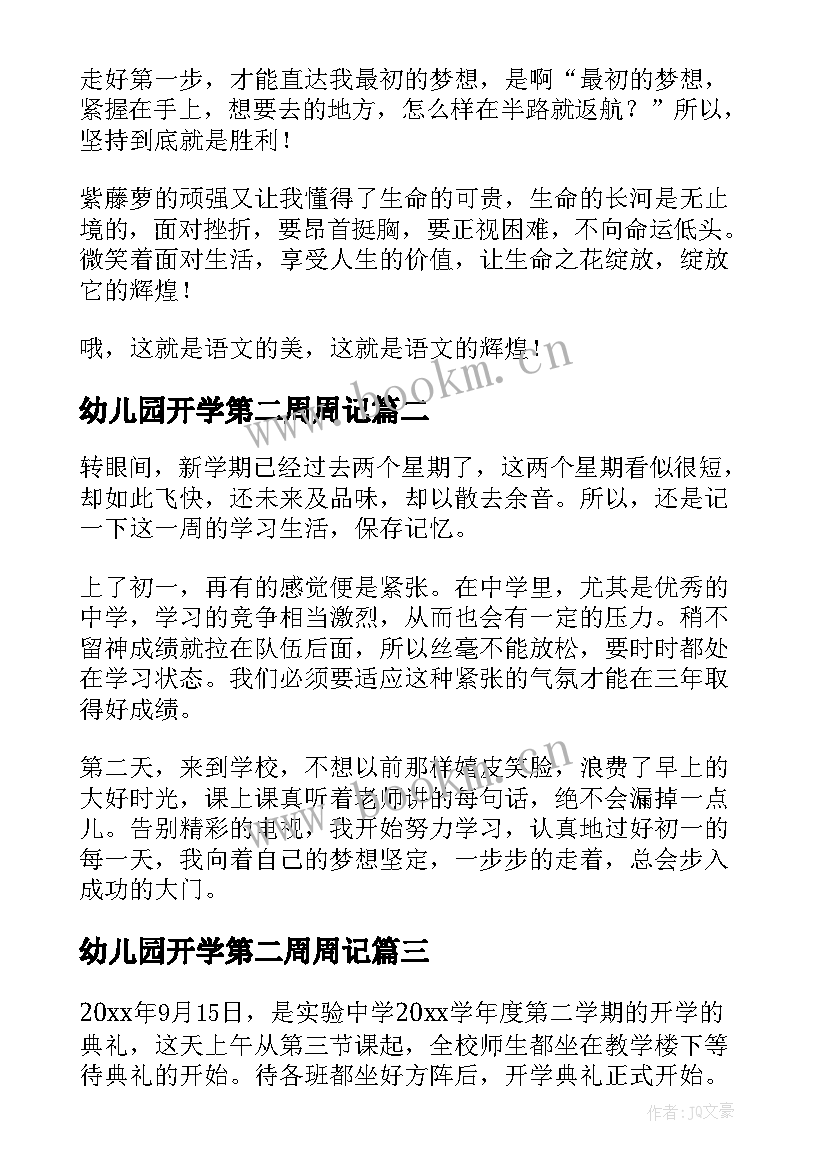 最新幼儿园开学第二周周记(优质9篇)