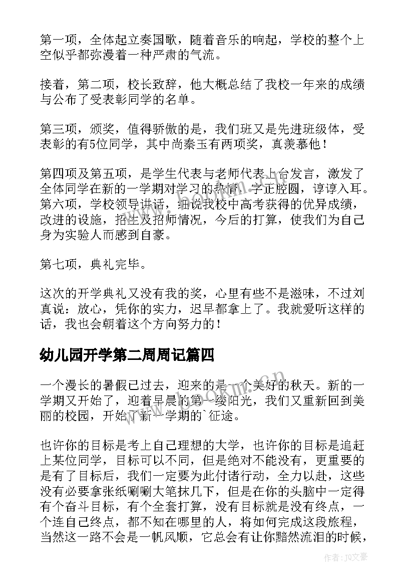 最新幼儿园开学第二周周记(优质9篇)