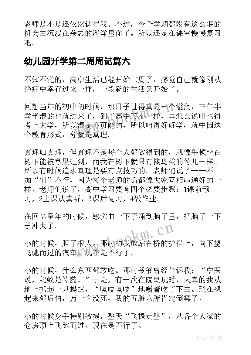 最新幼儿园开学第二周周记(优质9篇)