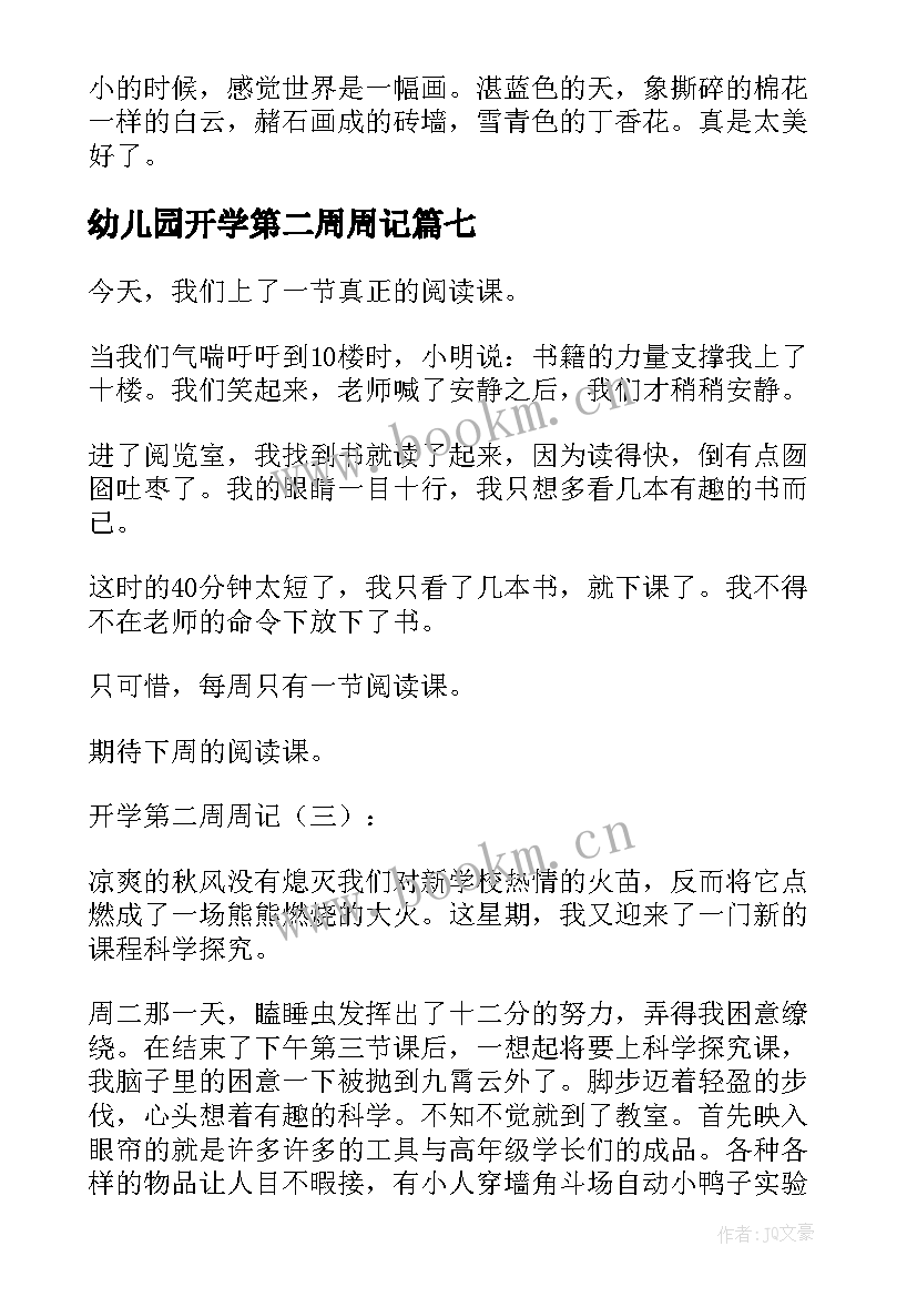 最新幼儿园开学第二周周记(优质9篇)