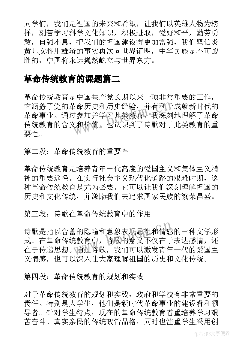 2023年革命传统教育的课题 革命传统教育演讲稿(大全6篇)